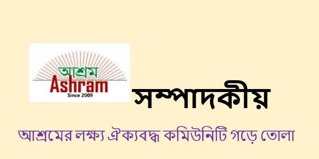 আশ্রমের লক্ষ্য ঐক্যবদ্ধ কমিউনিটি গড়ে তোলা - সম্পাদকীয়